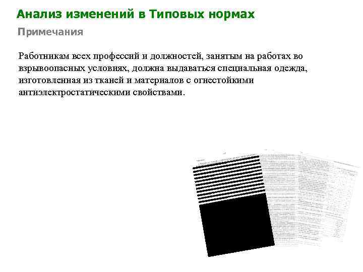 Анализ изменений в Типовых нормах Примечания Работникам всех профессий и должностей, занятым на работах