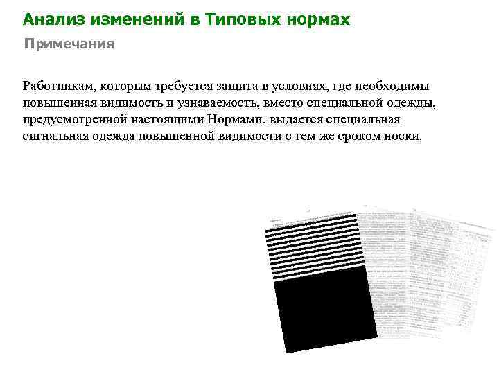 Анализ изменений в Типовых нормах Примечания Работникам, которым требуется защита в условиях, где необходимы