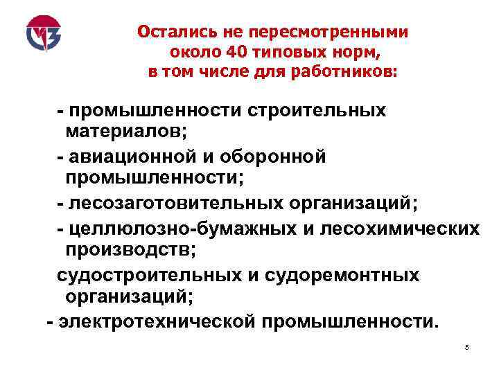 Остались не пересмотренными около 40 типовых норм, в том числе для работников: - промышленности