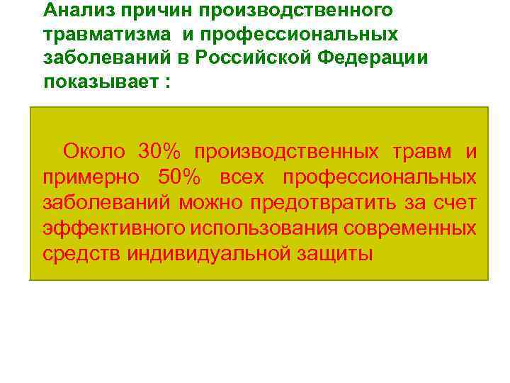 Анализ причин производственного травматизма и профессиональных заболеваний в Российской Федерации показывает : Около 30%