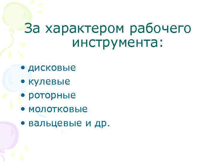 За характером рабочего инструмента: • дисковые • кулевые • роторные • молотковые • вальцевые