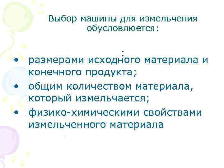 Выбор машины для измельчения обусловлюется: : • размерами исходного материала и конечного продукта; •