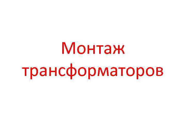 Монтаж трансформаторов 