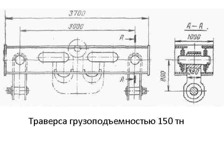 Траверса грузоподъемностью 150 тн 