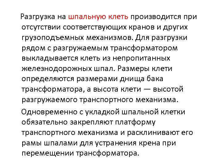 Разгрузка на шпальную клеть производится при отсутствии соответствующих кранов и других грузоподъемных механизмов. Для