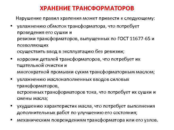 ХРАНЕНИЕ ТРАНСФОРМАТОРОВ • • • Нарушение правил храпения может привести к следующему: увлажнению обмоток