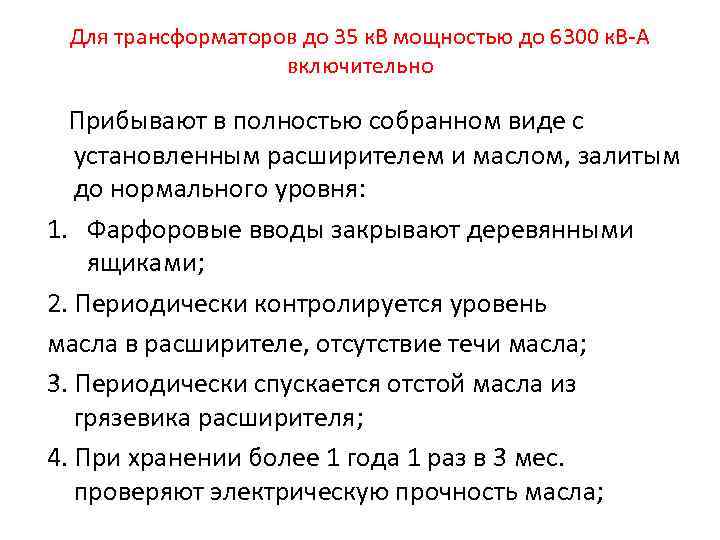 Для трансформаторов до 35 к. В мощностью до 6300 к. В А включительно Прибывают