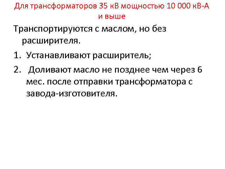 Для трансформаторов 35 к. В мощностью 10 000 к. В А и выше Транспортируются