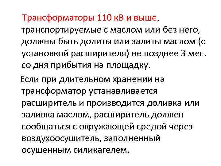 Трансформаторы 110 к. В и выше, транспортируемые с маслом или без него, должны быть