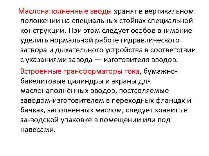 Маслонаполненные вводы хранят в вертикальном положении на специальных стойках специальной конструкции. При этом следует