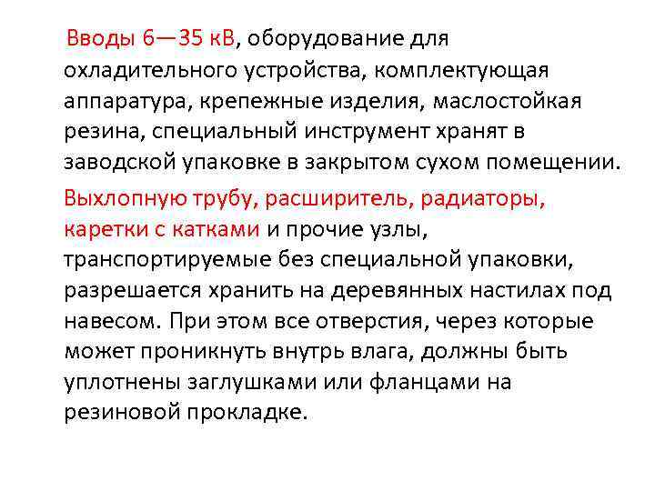 Вводы 6— 35 к. В, оборудование для охладительного устройства, комплектующая аппаратура, крепежные изделия, маслостойкая