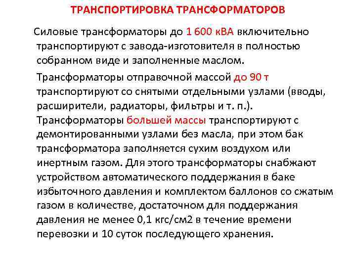 ТРАНСПОРТИРОВКА ТРАНСФОРМАТОРОВ Силовые трансформаторы до 1 600 к. ВА включительно транспортируют с завода изготовителя