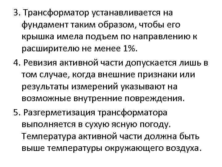 3. Трансформатор устанавливается на фундамент таким образом, чтобы его крышка имела подъем по направлению