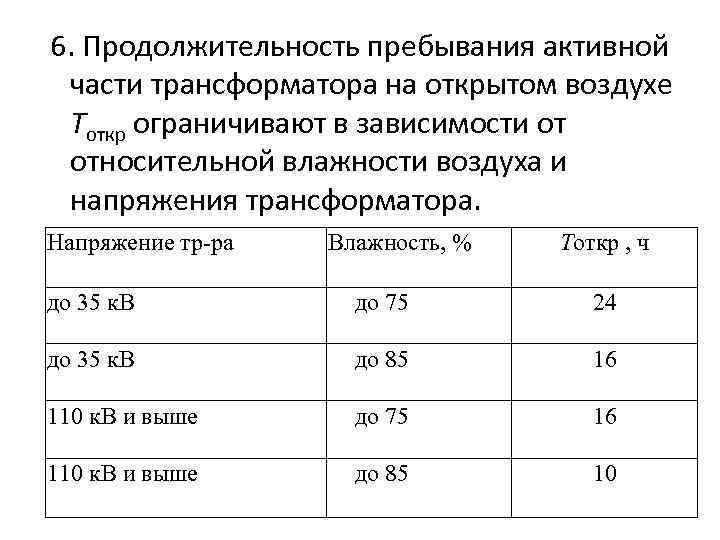6. Продолжительность пребывания активной части трансформатора на открытом воздухе Тоткр ограничивают в зависимости от