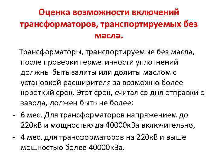 Оценка возможности включений трансформаторов, транспортируемых без масла. Трансформаторы, транспортируемые без масла, после проверки герметичности
