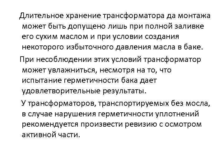 Длительное хранение трансформатора да монтажа может быть допущено лишь при полной заливке его сухим