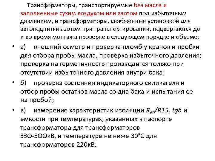 Трансформаторы, транспортируемые без масла и заполненные сухим воздухом или азотом под избыточным давлением, и