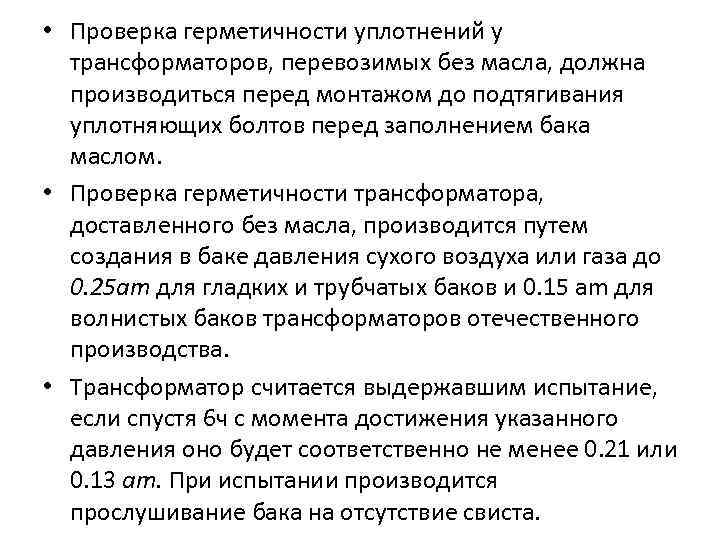  • Проверка герметичности уплотнений у трансформаторов, перевозимых без масла, должна производиться перед монтажом