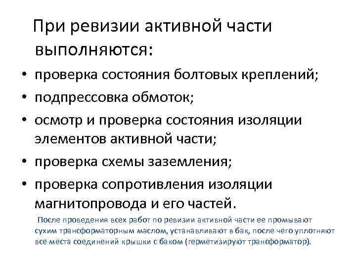 При ревизии активной части выполняются: • проверка состояния болтовых креплений; • подпрессовка обмоток; •