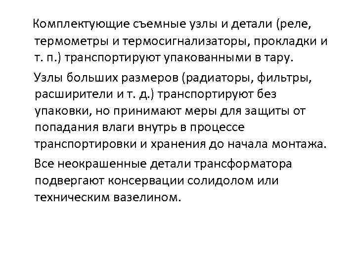 Комплектующие съемные узлы и детали (реле, термометры и термосигнализаторы, прокладки и т. п. )