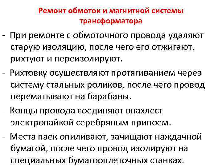 Ремонт обмоток и магнитной системы трансформатора При ремонте с обмоточного провода удаляют старую изоляцию,