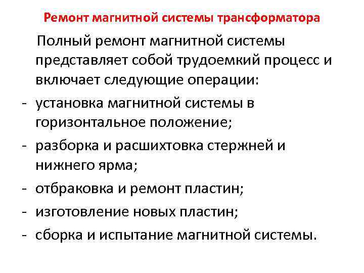 Ремонт магнитной системы трансформатора Полный ремонт магнитной системы представляет собой трудоемкий процесс и включает