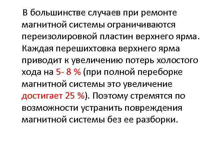 В большинстве случаев при ремонте магнитной системы ограничиваются переизолировкой пластин верхнего ярма. Каждая перешихтовка