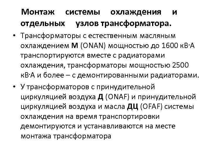 Монтаж системы охлаждения и отдельных узлов трансформатора. • Трансформаторы с естественным масляным охлаждением М