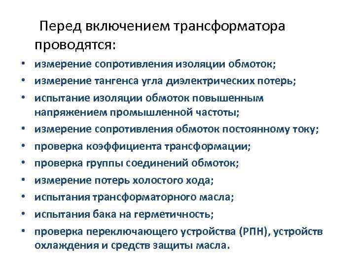 Перед включением трансформатора проводятся: • измерение сопротивления изоляции обмоток; • измерение тангенса угла диэлектрических