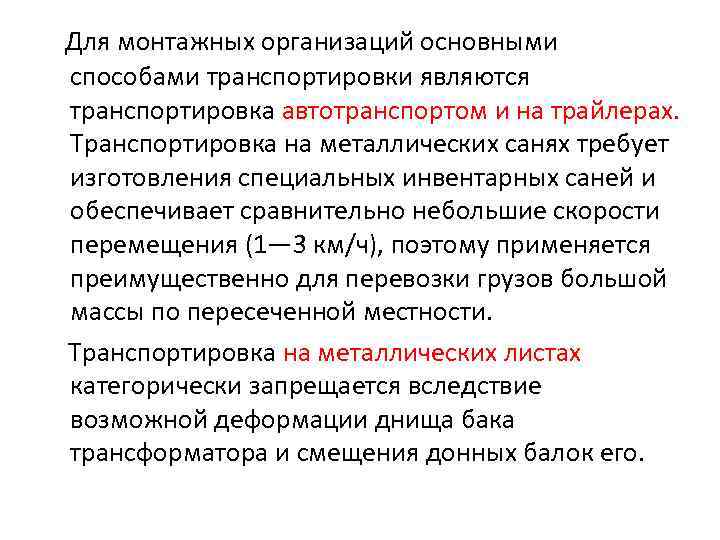 Для монтажных организаций основными способами транспортировки являются транспортировка автотранспортом и на трайлерах. Транспортировка на