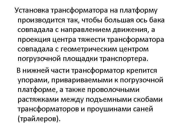 Установка трансформатора на платформу производится так, чтобы большая ось бака совпадала с направлением движения,