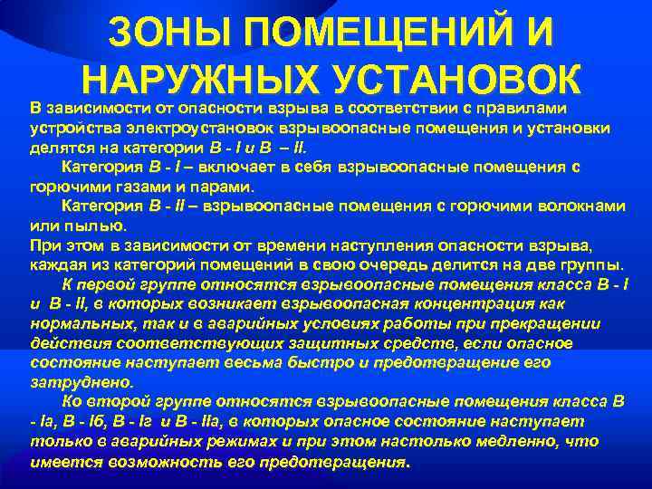 Взрывоопасная зона класса 0. Классификация взрывоопасных помещений. Классы взрывоопасных помещений. Классы взрывоопасных зон помещений. Класс взрывоопасности помещений.