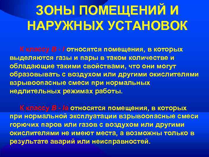 ЗОНЫ ПОМЕЩЕНИЙ И НАРУЖНЫХ УСТАНОВОК К классу В - I относятся помещения, в которых