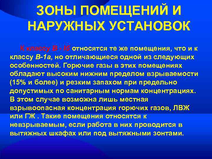 ЗОНЫ ПОМЕЩЕНИЙ И НАРУЖНЫХ УСТАНОВОК К классу В - Iб относятся те же помещения,