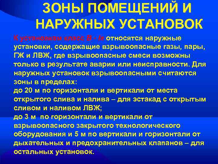 ЗОНЫ ПОМЕЩЕНИЙ И НАРУЖНЫХ УСТАНОВОК К установкам класс В - Iг относятся наружные установки,