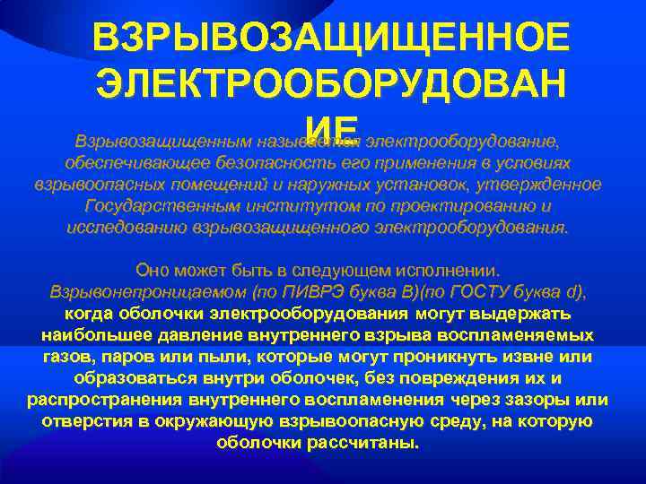 ВЗРЫВОЗАЩИЩЕННОЕ ЭЛЕКТРООБОРУДОВАН ИЕ Взрывозащищенным называется электрооборудование, обеспечивающее безопасность его применения в условиях взрывоопасных помещений