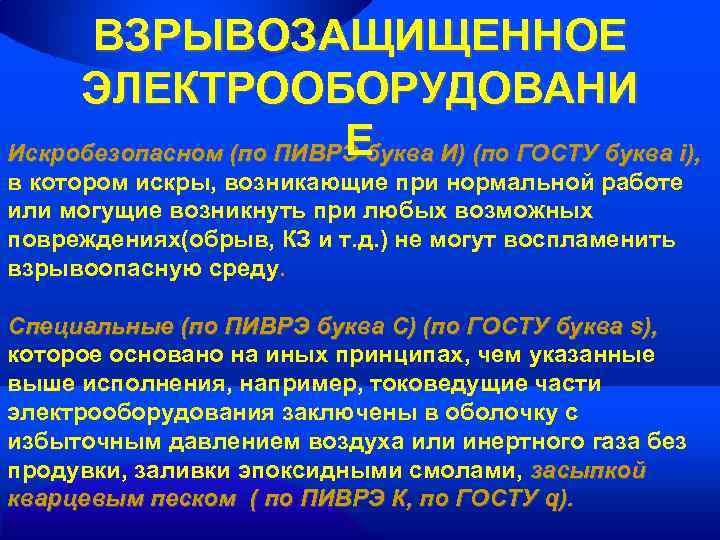 ВЗРЫВОЗАЩИЩЕННОЕ ЭЛЕКТРООБОРУДОВАНИ Е Искробезопасном (по ПИВРЭ буква И) (по ГОСТУ буква i), в котором