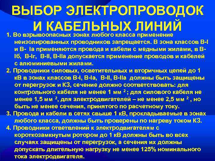 ВЫБОР ЭЛЕКТРОПРОВОДОК И КАБЕЛЬНЫХ ЛИНИЙ 1. Во взрывоопасных зонах любого класса применение неизолированных проводников
