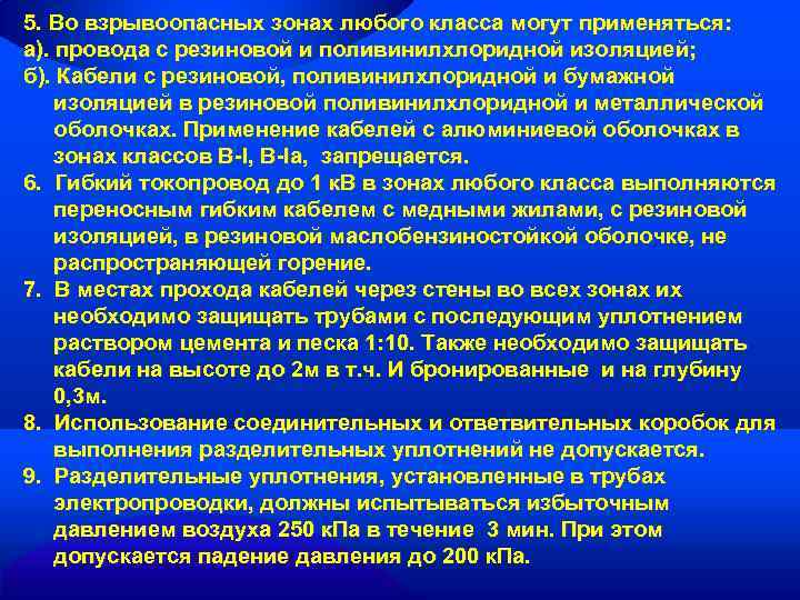 5. Во взрывоопасных зонах любого класса могут применяться: а). провода с резиновой и поливинилхлоридной