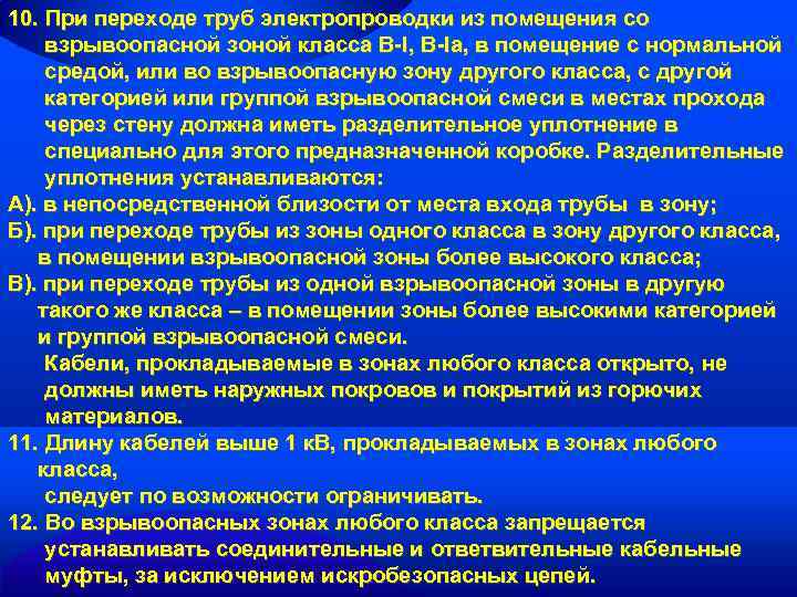 10. При переходе труб электропроводки из помещения со взрывоопасной зоной класса В-I, В-Iа, в