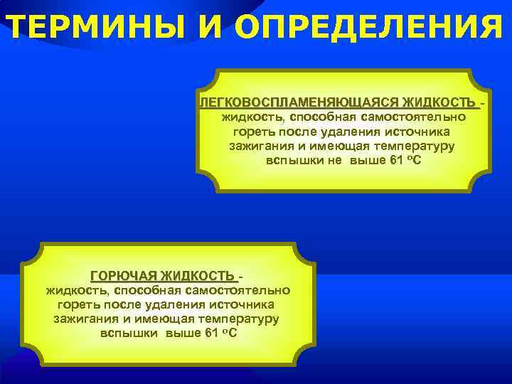 ТЕРМИНЫ И ОПРЕДЕЛЕНИЯ ЛЕГКОВОСПЛАМЕНЯЮЩАЯСЯ ЖИДКОСТЬ жидкость, способная самостоятельно гореть после удаления источника зажигания и