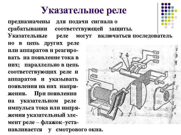 Указательное реле предназначены для подачи сигнала о срабатывании соответствующей защиты. Указательные реле могут включаться