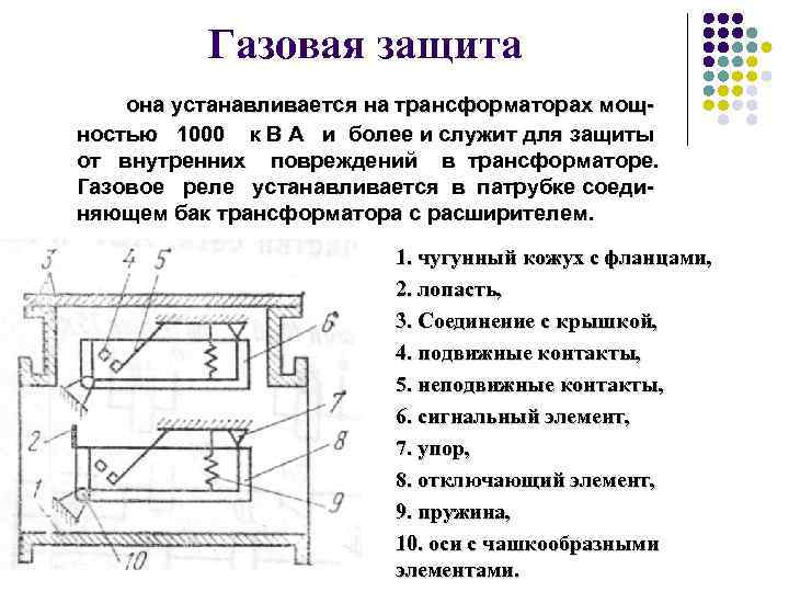 Газовая защита она устанавливается на трансформаторах мощностью 1000 к В А и более и