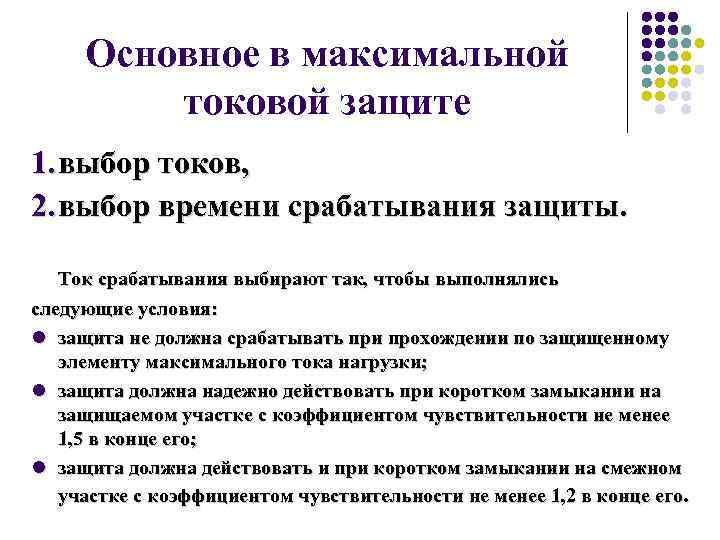 Основное в максимальной токовой защите 1. выбор токов, 2. выбор времени срабатывания защиты. Ток