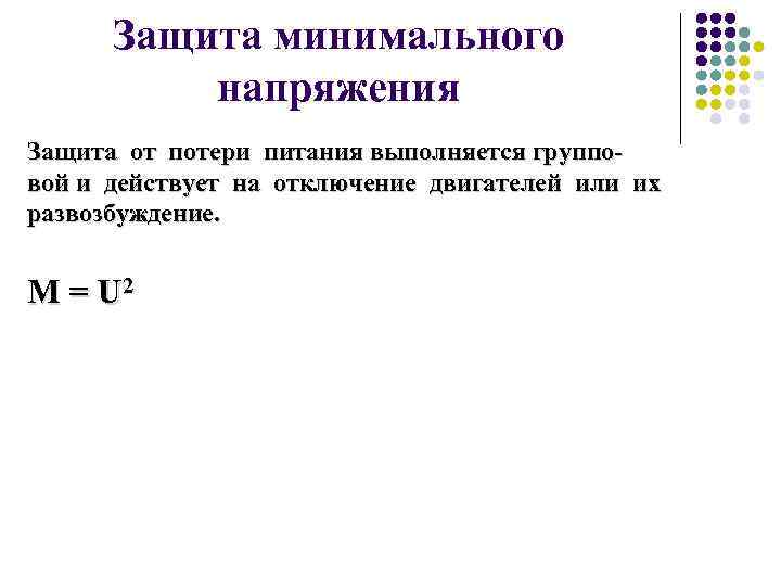 Защита минимального напряжения Защита от потери питания выполняется групповой и действует на отключение двигателей