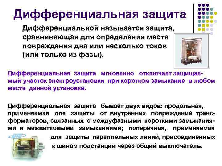 Дифференциальная защита Дифференциальной называется защита, сравнивающая для определения места повреждения два или несколько токов