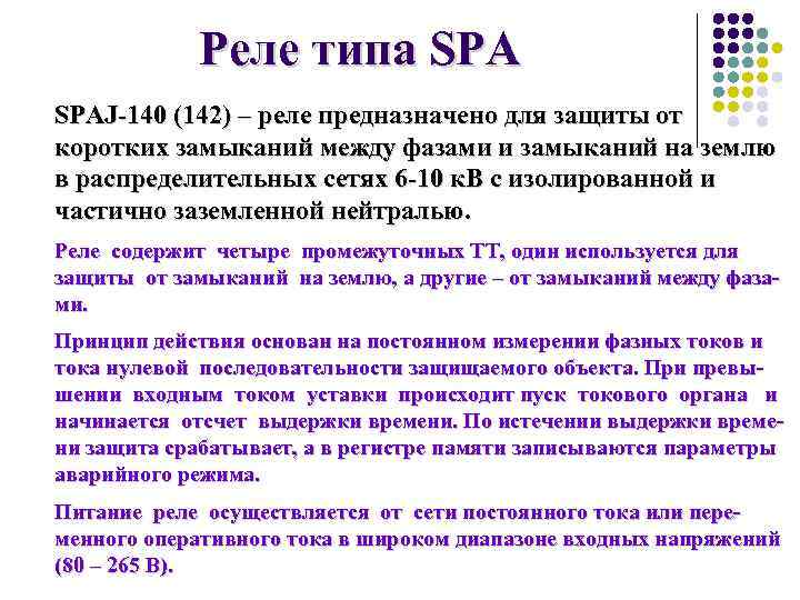 Реле типа SPAJ-140 (142) – реле предназначено для защиты от коротких замыканий между фазами