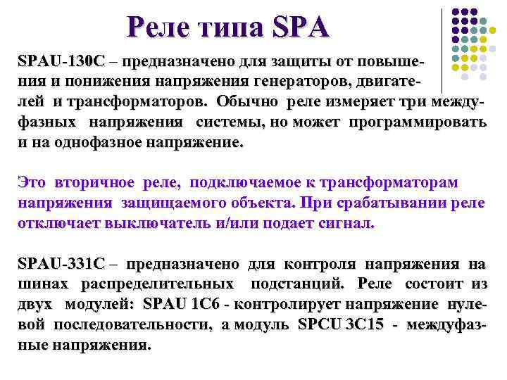 Реле типа SPAU-130 С – предназначено для защиты от повышения и понижения напряжения генераторов,