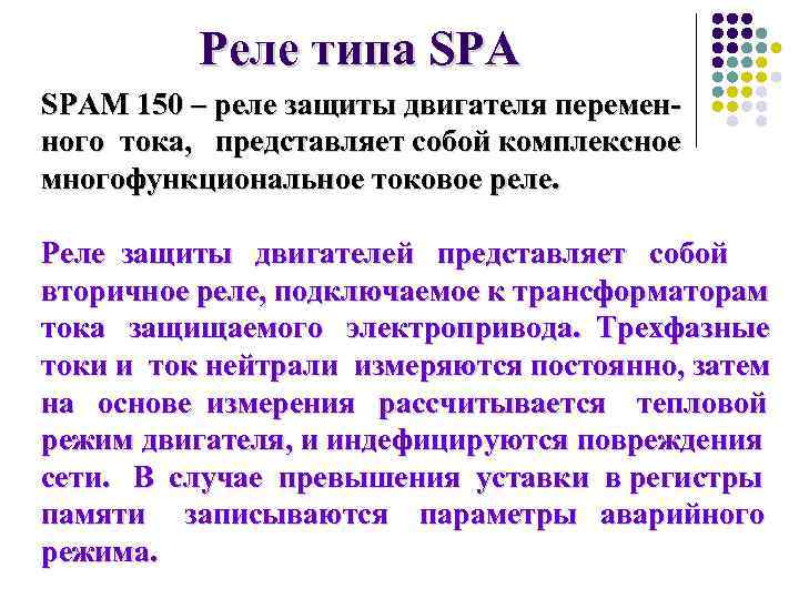 Реле типа SPAM 150 – реле защиты двигателя переменного тока, представляет собой комплексное многофункциональное