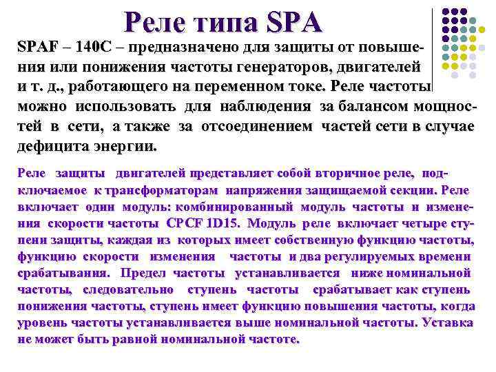 Реле типа SPAF – 140 С – предназначено для защиты от повышения или понижения